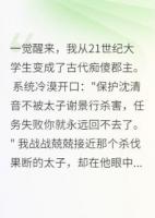 穿成痴傻郡主后，他踏破我宫门
