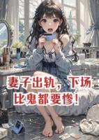 妻子出轨，下场比鬼都要惨！