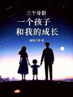三个身影，一个孩子，和我的成长