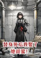 替身死后我娶了她闺蜜！