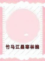 竹马江墨寒林婉