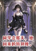 同学会那天，她回来的特别晚