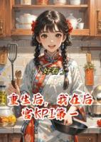 重生后，我在后宫KPI第一