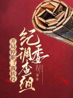 开局停职？我转投调查组