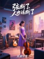 弦断了，人也该断了
