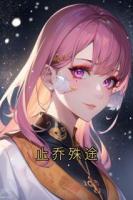 止乔殊途