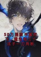50万捐款不翼而飞，重生和三个孩子一刀两断