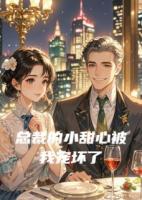 总裁的小甜心被我宠坏了
