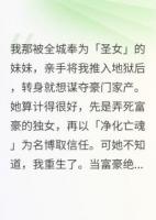 圣女妹妹杀人夺产，我却附尸还魂