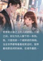 京圈太子落魄后，我靠卖馄饨养他