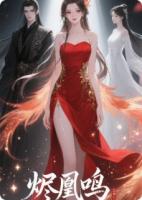 烬凰鸣
