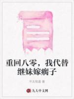 重回八零，我代替继妹嫁瘸子