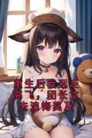 重生后我远走高飞，团长丈夫追悔莫及