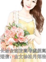 班长给全班发高考虚假高分短信：全文徐松月郑浩成