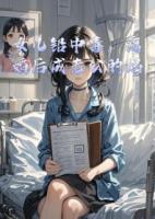 女儿铅中毒，离婚后成老公的妈
