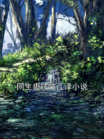 同生蛊吱吱江泽小说