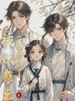 被妖孽王爷一见钟情啦