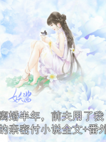 离婚半年，前夫用了我的亲密付小说全文+番外