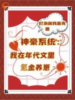 神豪系统：我在年代文里氪金养崽