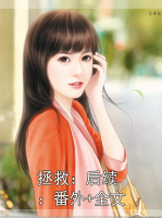 拯救：后续：番外+全文