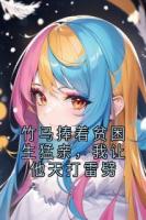 竹马捧着贫困生猛亲，我让他天打雷劈