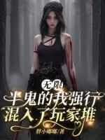 无限：半鬼的我强行混入了玩家堆