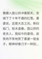 我，冲喜新娘，毒死了病秧子夫君