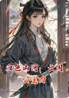 血色山河：亡国公主刀