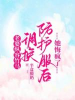 老婆纵容竹马调换防护服后，她悔疯了
