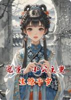 宠宦：小公主重生撩千岁