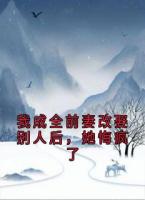 我成全前妻改娶别人后，她悔疯了