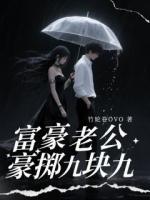 富豪老公豪掷九块九