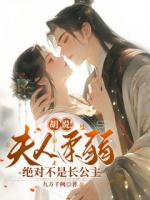 胡说！夫人柔弱，绝对不是长公主