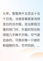 替他顶罪七年，他娶了别人