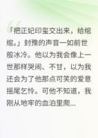 我死后，杀我的渣王跪烂了黄泉路