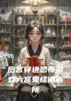 后宫穿进恐怖游戏六宫鬼怪调解所