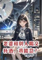 老婆和别人喝交杯酒，我能忍？