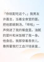 闺蜜偷我血汗钱装富婆，我笑了