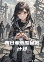 末日恋爱脑拯救计划