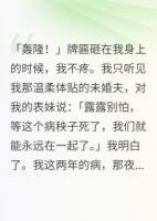 我听见未婚夫和我表妹的阴谋