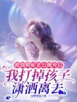被弱精症老公抛弃后，我打掉孩子潇洒离去