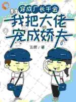 穿成厂长千金，我把大佬宠成娇夫