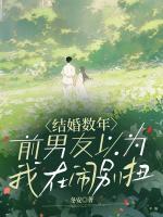 结婚数年，前男友以为我在闹别扭