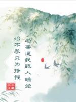老婆逼我跟人睡觉治不孕只为挣钱