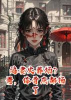 追妻火葬场？哥，你骨灰都扬了