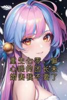 重生七零，偏心眼的团长未婚妻我不要了
