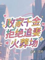 败家千金拒绝追妻火葬场