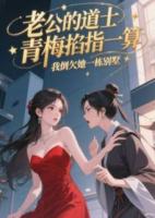 老公的道士青梅掐指一算，我倒欠她一栋别墅