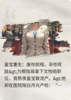 鉴宝重生：废你前程，孕你死敌