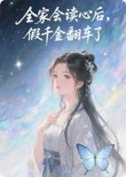 全家会读心后，假千金翻车了